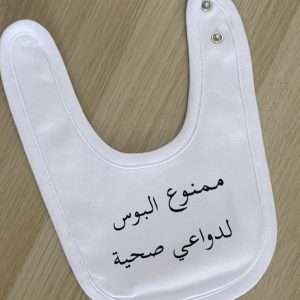 Bavoir bébé #3 ممنوع البوس لدواعي صحية
